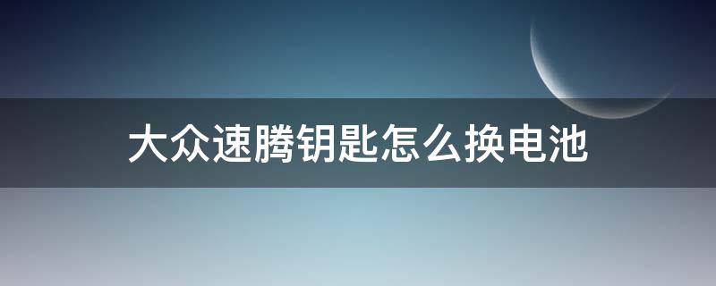 大众速腾钥匙怎么换电池 大众速腾钥匙怎么换电池图解