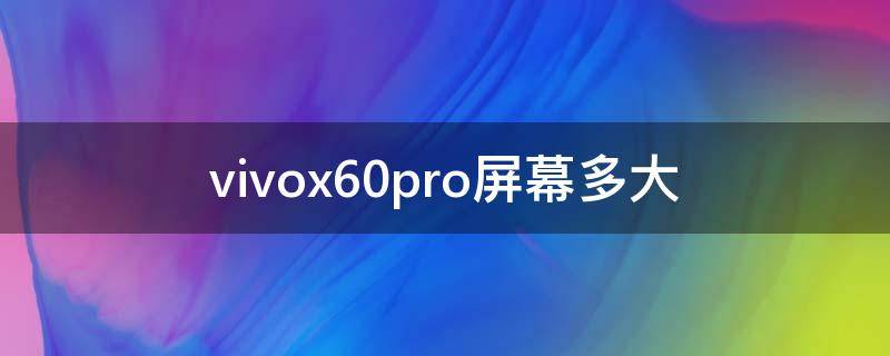 vivox60pro屏幕多大（vivox60 pro屏幕大小）