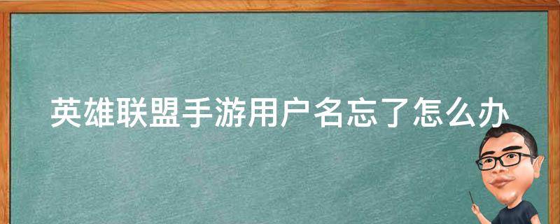 英雄联盟手游用户名忘了怎么办 英雄联盟手游账号忘了只记得游戏名字