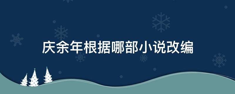 庆余年根据哪部小说改编 庆余年是根据哪部小说改编