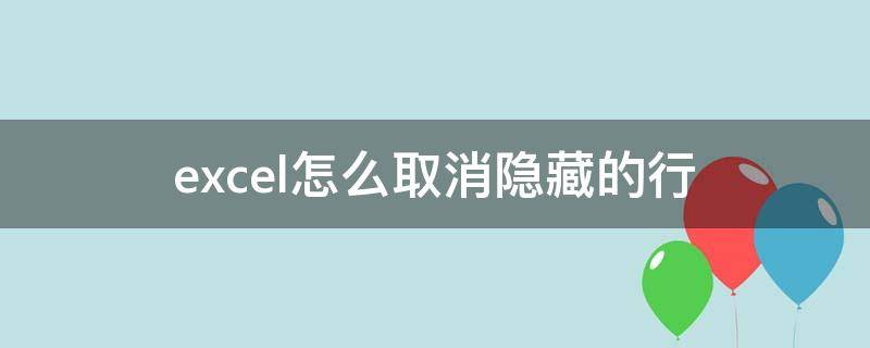 excel怎么取消隐藏的行 wpsexcel怎么取消隐藏的行