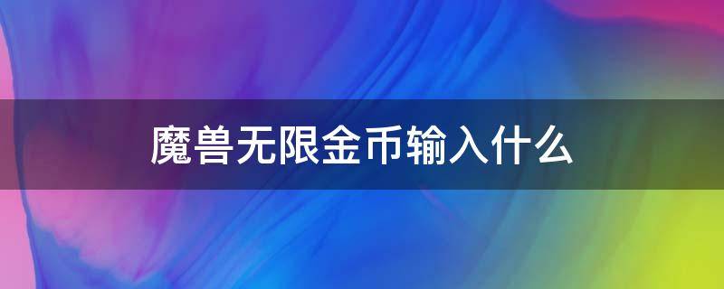 魔兽无限金币输入什么 魔兽怎么样输入无限金币