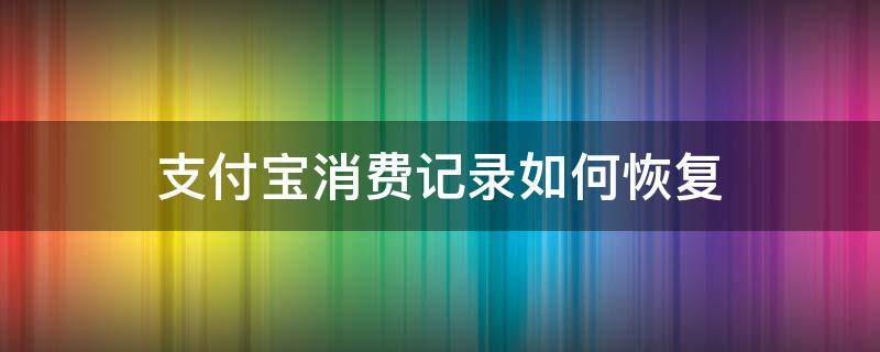 支付宝消费记录如何恢复 支付宝消费记录删除了还能恢复吗