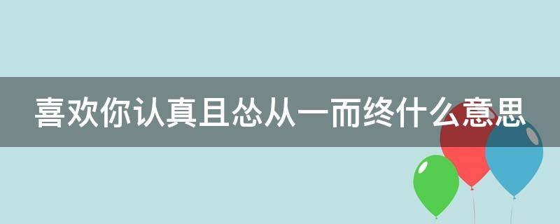 喜欢你认真且怂从一而终什么意思 我喜欢你认真且怂从一而终是哪本书里面的