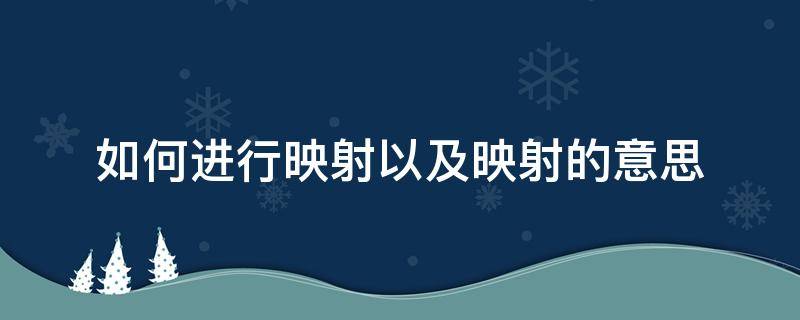 如何进行映射以及映射的意思 映射的用法