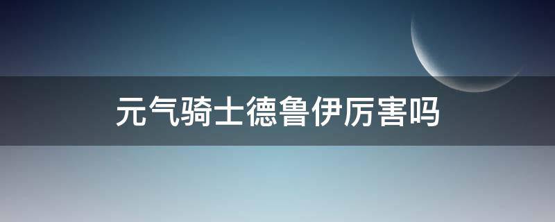 元气骑士德鲁伊厉害吗 元气骑士德鲁伊带什么天赋