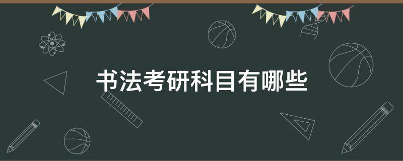 书法考研科目有哪些 书法类研究生考试科目