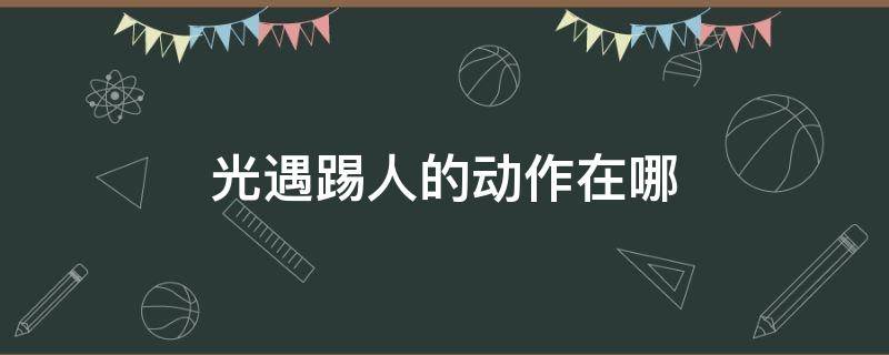 光遇踢人的动作在哪 光遇怎么用害羞动作踢人