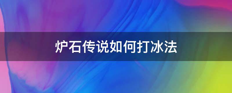 炉石传说如何打冰法（炉石经典冰法）