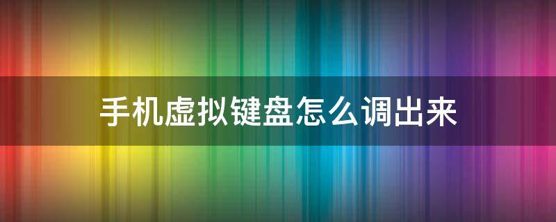 手机虚拟键盘怎么调出来 荣耀手机虚拟键盘怎么调出来