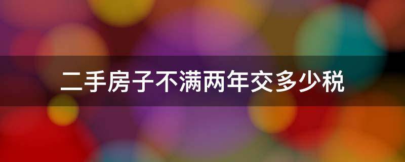 二手房子不满两年交多少税 二手房没满2年多交多少税