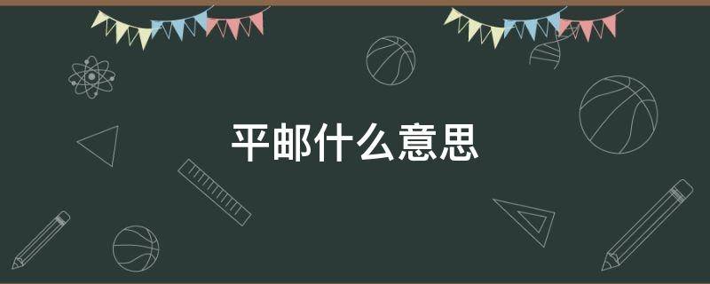 平邮什么意思 请勿发平邮什么意思