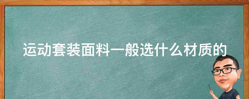 运动套装面料一般选什么材质的 运动套装面料一般选什么材质的好