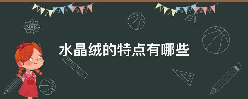 水晶绒的特点有哪些（水晶绒布料有什么特点）