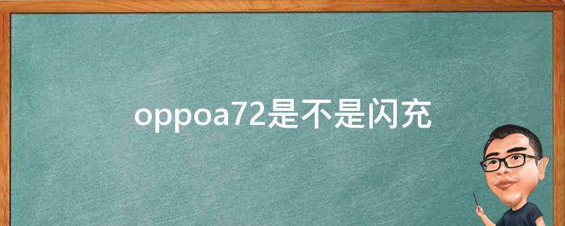 oppoa72是不是闪充（oppoa72支持闪充吗）