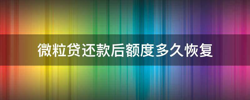 微粒贷还款后额度多久恢复 微粒贷还款以后多久恢复额度