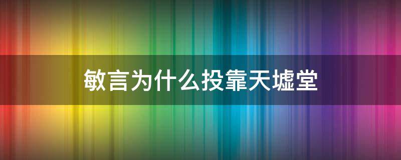 敏言为什么投靠天墟堂 琉璃钟敏言为什么投靠天墟堂