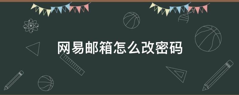 网易邮箱怎么改密码（手机网易邮箱怎么改密码）