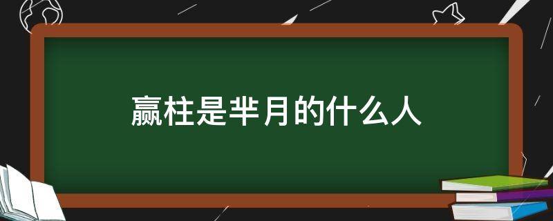 赢柱是芈月的什么人 芈月传赢柱