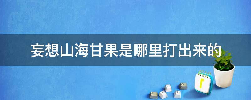 妄想山海甘果是哪里打出来的 妄想山海甘果在哪里