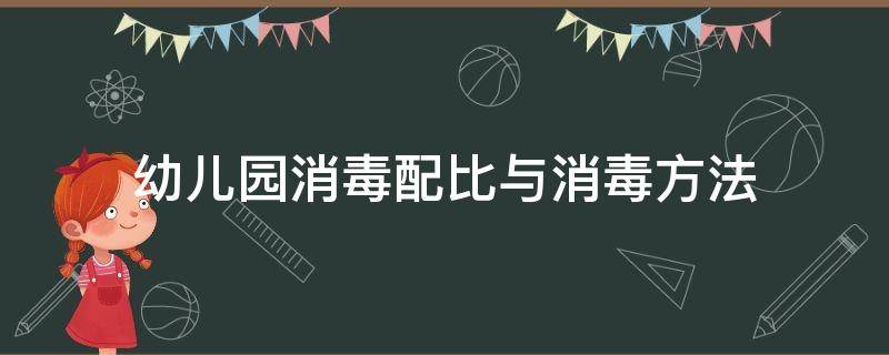 幼儿园消毒配比与消毒方法（幼儿园消毒配比与消毒方法培训）