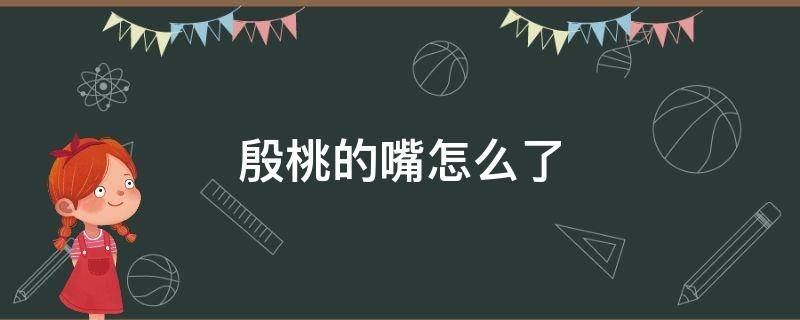 殷桃的嘴怎么了 殷桃的嘴角