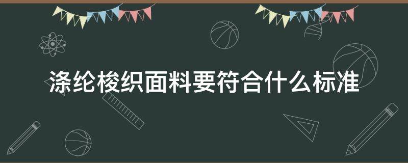 涤纶梭织面料要符合什么标准 涤纶针织面料特性