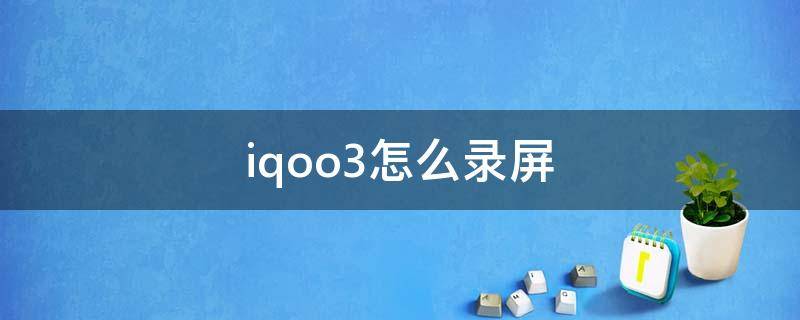 iqoo3怎么录屏 vivoiqoo3怎么录屏