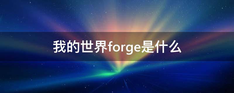 我的世界forge是什么（我的世界forge是什么意思）