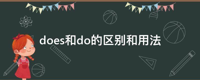 does和do的区别和用法（do和does的用法与区别）