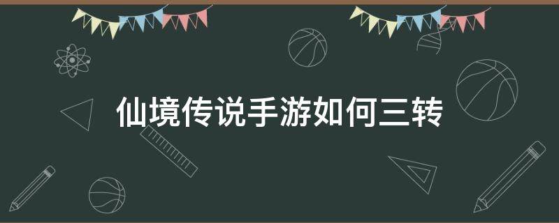 仙境传说手游如何三转 仙境传说怎么三转