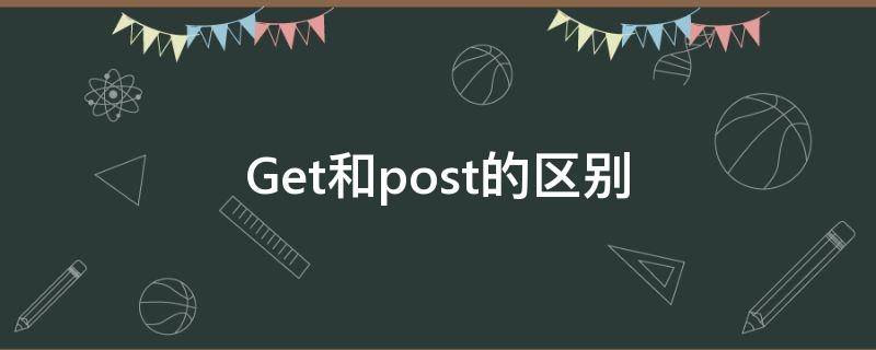 Get和post的区别 html中get和post的区别