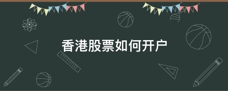 香港股票如何开户（香港股票如何开户艾德证券期货）