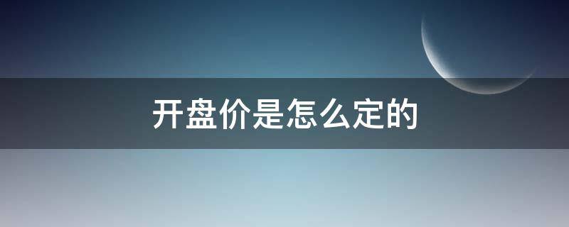 开盘价是怎么定的（除权除息日股票开盘价是怎么定的）