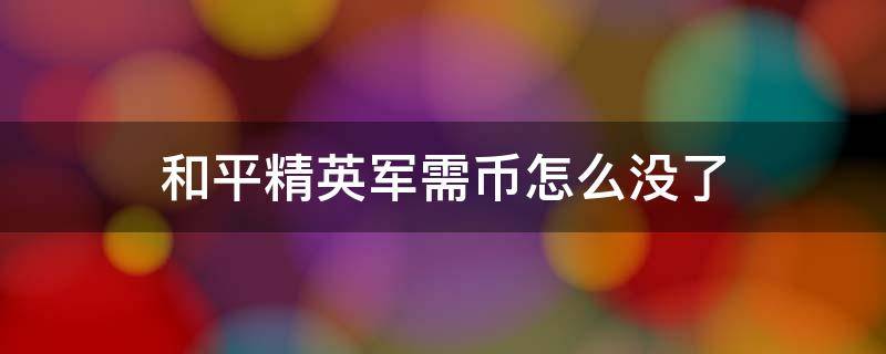 和平精英军需币怎么没了（和平精英金币军需怎么没了）