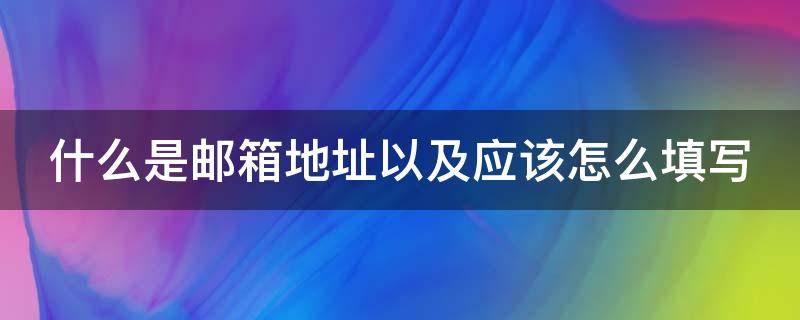 什么是邮箱地址以及应该怎么填写 什么是邮箱 地址