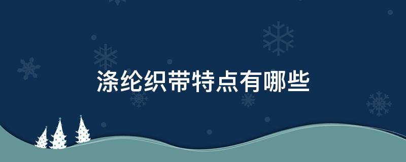 涤纶织带特点有哪些 涤纶织带是什么材质