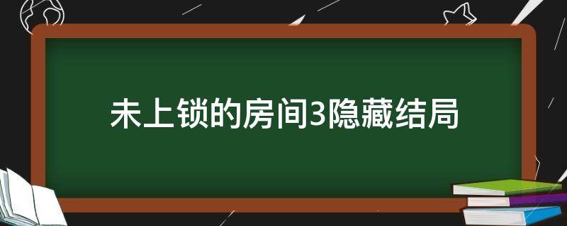 未上锁的房间3隐藏结局 未上锁的房间3隐藏结局左边灯塔怎么点亮