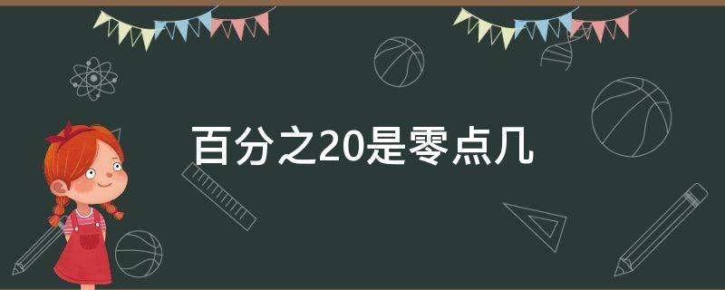 百分之20是零点几（百分百之20等于零点几）