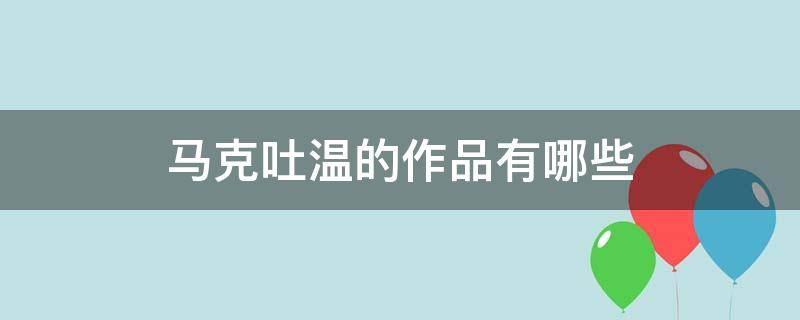 马克吐温的作品有哪些 小学学的马克吐温的作品有哪些