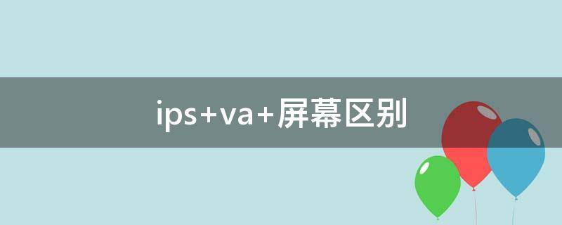 ips va 屏幕区别