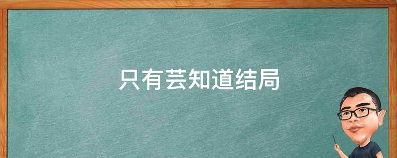 只有芸知道结局 只有芸知道剧情介绍