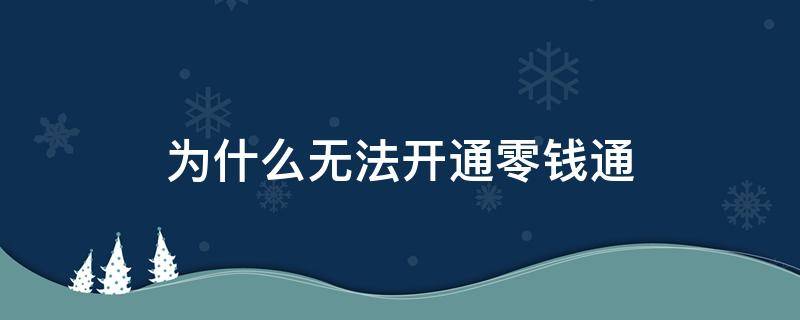 为什么无法开通零钱通 无法开通零钱通的解决办法