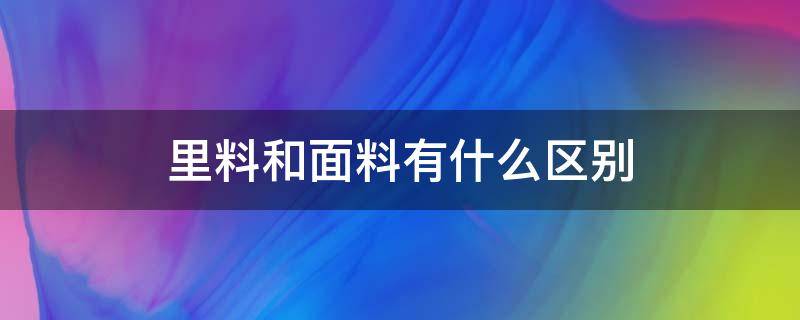 里料和面料有什么区别 里料和面料的区别