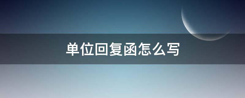 单位回复函怎么写 单位回复函怎么写标题