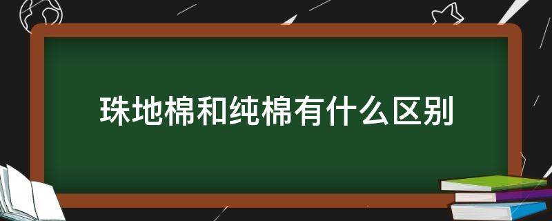 珠地棉和纯棉有什么区别 珠地棉和纯棉哪个更好