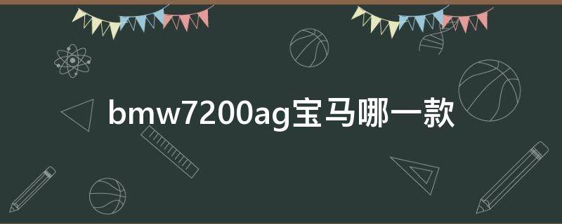 bmw7200ag宝马哪一款 bmw7200ag宝马哪一款那一年的