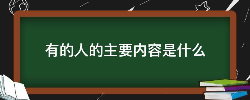 有的人的主要内容是什么 有的人,主要内容