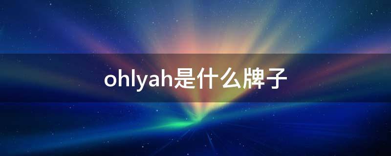 ohlyah是什么牌子 oh-hi是什么牌子