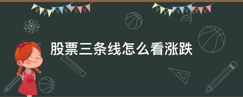 股票三条线怎么看涨跌 股票线怎么看上涨下跌